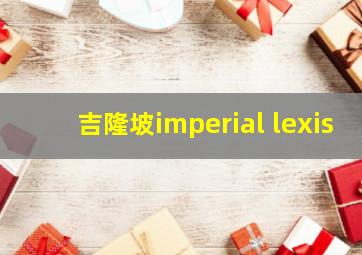 吉隆坡imperial lexis